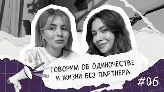 Одиночество без отношений | Пуб/Личное пространство (PP podcast #6)