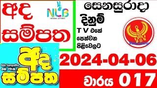 Ada Sampatha 17 Today Result #015 2024.04.06 #NLB #Lottery අද සම්පත  #0017 Lotherai dinum anka nlb