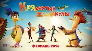 Крякнутые каникулы (2016) - трейлер HD