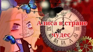 Гача клип ||Алиса в стране чудес|| [Артеземия] gacha life gacha club