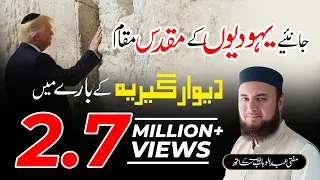 The story of Wailing Wall Jeruselem | Deewar e Girya yahoodiyon ki history | Mufti Abdul Wahab