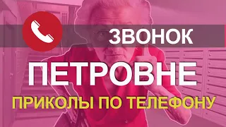 Позвонил психованной бабке. Приколы по телефону