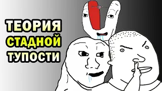 ТЕОРИЯ ГЛУПОСТИ БОНХЕФФЕРА