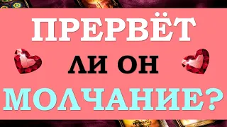 💔 ПАУЗА ИЛИ КОНЕЦ ОТНОШЕНИЙ? ВЫЙДЕТ ЛИ ОН НА СВЯЗЬ? БУДЕТ ЛИ ПРОДОЛЖЕНИЕ? ⚡Tarot Diamond Dream Таро