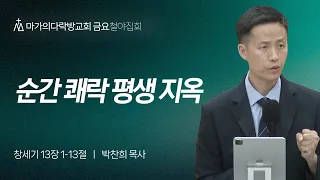 [박찬희 목사] 순간 쾌락 평생 지옥 | 금요철야집회 | 2024.04.26