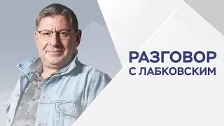 Михаил Лабковский / Как решать конфликты на работе