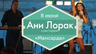 8 июня — Ани Лорак в ресторана «Мансарда»  (Ginza Project)