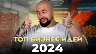 Какой бизнес ОТКРЫТЬ в 2024? ЛУЧШИЕ идеи для бизнеса