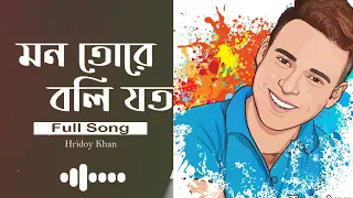 Hridoy Khan - Mon Tore Boli Joto |Full Song | | New Bangla Song 2021 Mistar_Hridoy #hridoykhan