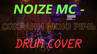 Noize MC - Сохрани мою речь (Drum cover)