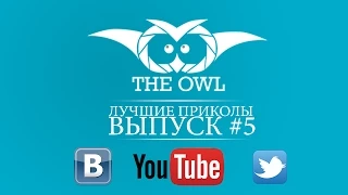 THE OWL | Лучшие Приколы 2015 | Выпуск #5