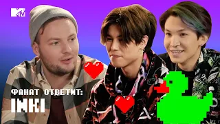 INKI сдали экзамен на РАЗДЕВАНИЕ // MTV Фанат Ответит