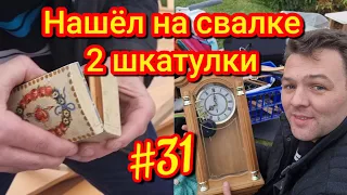 КЛАД или ХЛАМ // Нашёл на свалке две шкатулки