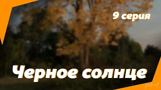 podcast | Черное солнце 9 серия - #рекомендую смотреть, онлайн анонс сериала #1