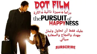 ملخص فيلم The Pursuit of Happyness عليك فقط أن تحاول وتبذل جهدك والنجاح والسعادة سيأتي | دراما+اثارة