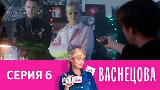 Васнецова 6 серия - Премьера