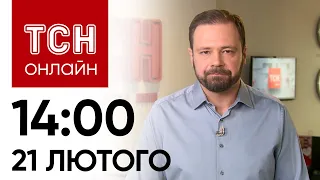 Новини ТСН онлайн: 14:00 21 лютого. Ситуація на кордонах, санкції для РФ і чим шокували естонців