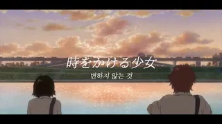 [1hour🎹] 변하지 않는 것(變わらないもの)/Kawaranai Mono | 시간을 달리는 소녀(時をかける少女), The Girl Who Leapt Through Time
