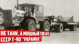 Энергонасыщенный колесный трактор Т-90 Украина. Советский тягач для освоения целины