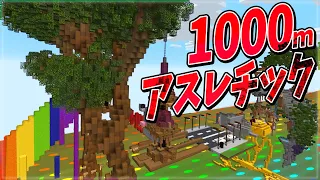 50人で1000mアスレチックを作ってみた！ - マインクラフト【KUN】