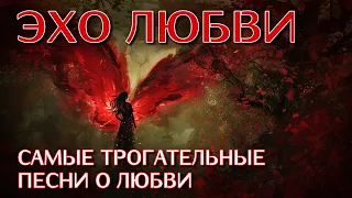 Эхо любви - Самые трогательные песня о любви на все времена #романтика @romantika_shansona