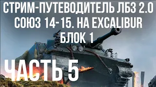 Все ЛБЗ 2.0. Excalibur 5 🚩СОЮЗ 14-15. БЛОК 1 🏁 WOT