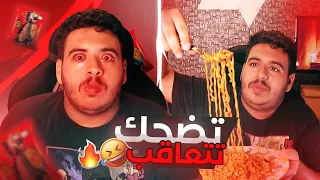 تحدي الضحك!(اذا ضحكت تأكل أحر اندومي فالعالم🤣🌶️)