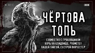 Страшные истории про деревню - Паша Тайга + ННК + Гробовщик + PROMETEY + @Necrophos1  - ЧЕРТОВА ТОПЬ