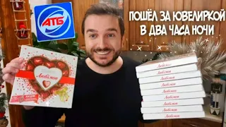 ШОК 😱 Ищу кулон - подвеску в коробке конфет Любимов. Ночью в АТБ за конфетами 😂 Акция от Любимов 💕