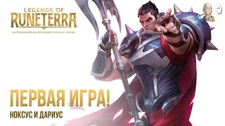 LEGENDS OF RUNETERRA - Первая игра против живого игрока! Дариус и Пауки!