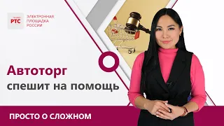 Автоторг РТС-тендер: его применение и преимущества