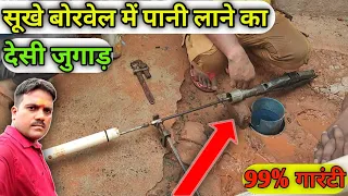 सुखा बोर में पानी लाने का देसी जुगाड़ || Desi Jugaad to