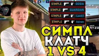 S1MPLE БЕРЁТ ЖЁСТКИЙ КЛАТЧ 1 В 4!СИМПЛ ИГРАЕТ ФПЛ!CSGO