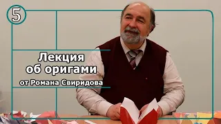 Цикл лекций об оригами от Свиридова Романа Владимировича: "Цветы" часть 5