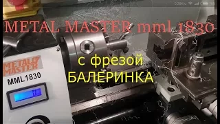 Метал Мастер MML 1830 с самодельной фрезой ,,Балеринка,,