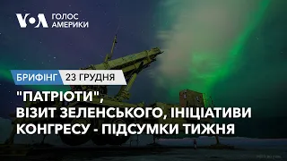 Брифінг Голосу Америки. "Патріоти", візит Зеленського, ініціативи Конгресу - підсумки тижня