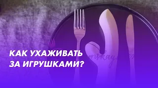 Как ухаживать за игрушками?