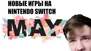 Новые игры на Nintendo Switch - Май 2019