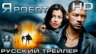 Я, робот (2004) - Дублир трейлер Open Matte HD