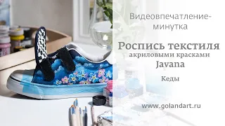 Роспись текстиля акриловыми красками Javana Textile: кеды