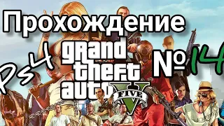 Прохождение Gta 5 на ps4 №14