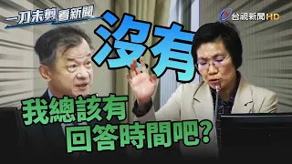 徐欣瑩不讓答詢！邱太三搬出韓國瑜「救援」【一刀未剪看新聞】