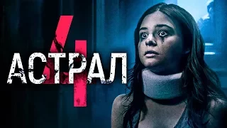 Астрал 4 трейлер переозвучка