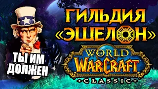 «Эшелон» самая значимая гильдия World of Warcraft