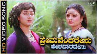 Premavendarenu Helabaradenu - Video Song | Ambarish | Malashree | Bhavya | Solillada Saradara