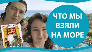 Какие настольные игры мы взяли в отпуск!