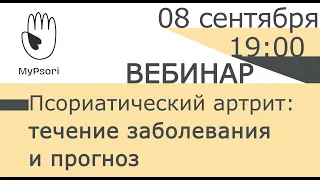 Псориатический артрит  Течение заболевания и прогноз