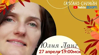 Юлия Ланг на канале САТСАНГ-ОНЛАЙН 27 апреля в 19мск