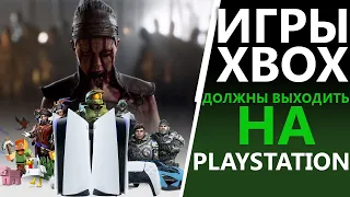 Эксклюзивы Xbox Series X и Xbox Series S должны выходить на Playstation 5 | Почему это хорошо?