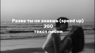 [текст песни|lyrics] Разве ты не знаешь (speed up)-ЭGO